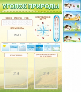 Стенд "Уголок природы" Вариант 2 - fgospostavki.ru - Грозный