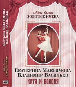 DVD Наш балет. Золотые имена. Е. Максимова, В. Васильев «Катя и Володя» - fgospostavki.ru - Грозный