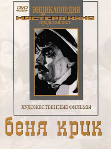 DVD "Беня Крик" - fgospostavki.ru - Грозный