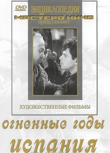 DVD художественный фильм "Огненные годы. Испания" - fgospostavki.ru - Грозный