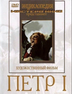 DVD художественный фильм "Петр 1" - fgospostavki.ru - Грозный