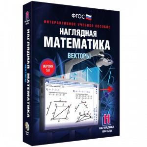 Наглядная математика. Векторы - fgospostavki.ru - Грозный