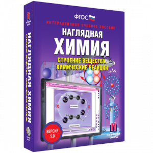 Наглядная химия. Строение вещества. Химические реакции - fgospostavki.ru - Грозный