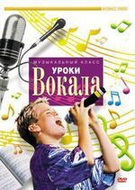 DVD "Уроки вокала" - fgospostavki.ru - Грозный