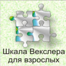 Шкала интеллекта для взрослых  Д. Векслера - fgospostavki.ru - Грозный