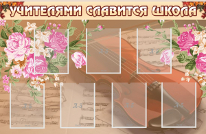 Стенд "Учителями славится школа" - fgospostavki.ru - Грозный