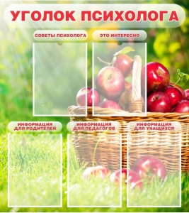 Стенд "Уголок психолога" Вариант 1 - fgospostavki.ru - Грозный