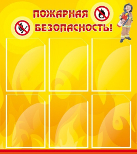 Стенд "Пожарная безопасность" Вариант 1 - fgospostavki.ru - Грозный