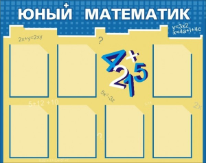 Стенд "Юный математик" - fgospostavki.ru - Грозный