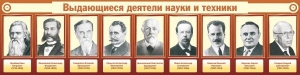 Стенд "Выдающиеся деятели науки и техники" - fgospostavki.ru - Грозный