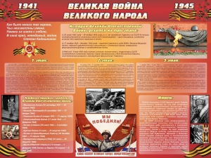 Стенд "Великая война Великого народа" Вариант 2 (6 блоков) - fgospostavki.ru - Грозный