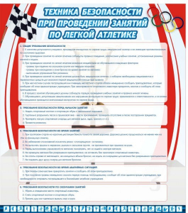 Стенд "Техника безопасности занятий по легкой атлетике" - fgospostavki.ru - Грозный