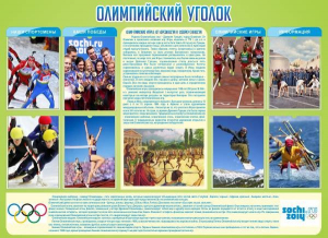 Стенд "Олимпийский уголок" - fgospostavki.ru - Грозный