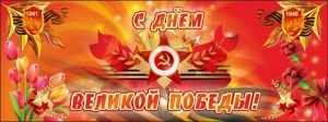 Баннер "С днем Великой Победы" - fgospostavki.ru - Грозный