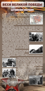 Стенд "Берлинская операция" - fgospostavki.ru - Грозный