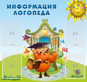 Стенд "Информация логопеда" Вариант 4 - fgospostavki.ru - Грозный