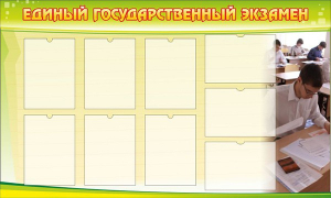 Стенд "Единый государственный экзамен" Вариант 2 - fgospostavki.ru - Грозный
