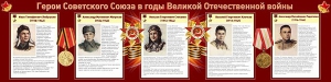 Стенд "Герои Советского Союза в годы Великой Отечественной войны" Вариант 1 - fgospostavki.ru - Грозный