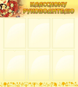 Стенд "Классному руководителю" - fgospostavki.ru - Грозный