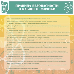 Стенд "Правила безопасности в кабинете физики" - fgospostavki.ru - Грозный