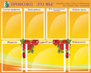 Стенд "Профсоюз-это мы!" - fgospostavki.ru - Грозный