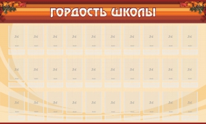Стенд "Гордость школы" Вариант 2 - fgospostavki.ru - Грозный