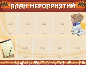 Стенд "План мероприятий" - fgospostavki.ru - Грозный