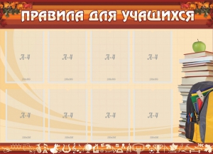 Стенд "Правила для учащихся" - fgospostavki.ru - Грозный