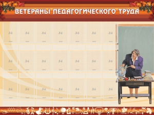 Стенд "Ветераны педагогического Труда" - fgospostavki.ru - Грозный
