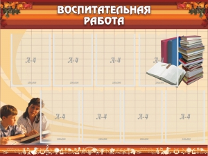 Стенд "Воспитательная работа" - fgospostavki.ru - Грозный