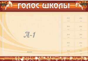 Стенд "Голос школы" - fgospostavki.ru - Грозный