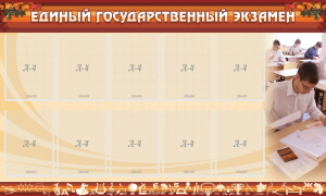 Стенд "Единый государственный экзамен" Вариант 1 - fgospostavki.ru - Грозный