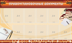 Стенд "ПРАВОУСТАНАВЛИВАЮЩИЕ ДОКУМЕНТЫ" - fgospostavki.ru - Грозный