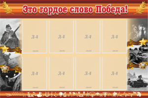 Стенд "Это гордое слово Победа!" - fgospostavki.ru - Грозный