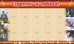 Стенд "Стремись к победе!" - fgospostavki.ru - Грозный