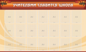 Стенд "Учителями славится школа" - fgospostavki.ru - Грозный