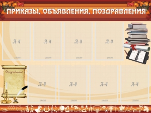 Стенд "Приказы, объявления, поздравления" - fgospostavki.ru - Грозный