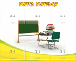 Стенд "Учись учиться" - fgospostavki.ru - Грозный