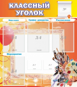 Стенд "Классный уголок" № 9 - fgospostavki.ru - Грозный