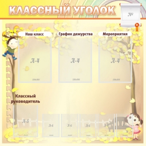 Стенд "Классный уголок" №14 - fgospostavki.ru - Грозный