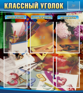 Стенд "Классный уголок" № 15 - fgospostavki.ru - Грозный