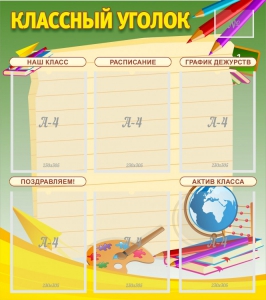 Стенд "Классный уголок" №19 - fgospostavki.ru - Грозный