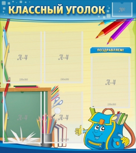Стенд "Классный уголок" №20 - fgospostavki.ru - Грозный