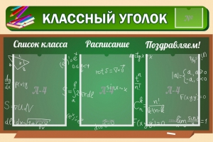Стенд "Классный уголок" №21 - fgospostavki.ru - Грозный