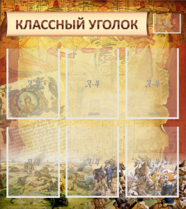 Стенд "Классный уголок" №22 - fgospostavki.ru - Грозный