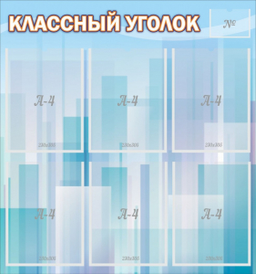 Стенд "Классный уголок" №23 - fgospostavki.ru - Грозный