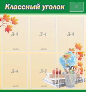 Стенд "Классный уголок" №24 - fgospostavki.ru - Грозный