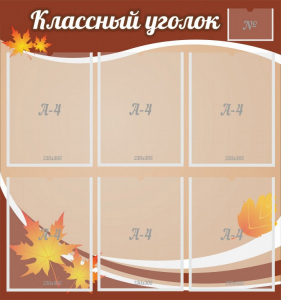 Стенд "Классный уголок" №25 - fgospostavki.ru - Грозный