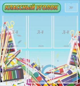 Стенд "Классный уголок" №27 - fgospostavki.ru - Грозный