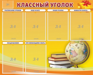 Стенд "Классный уголок" №29 - fgospostavki.ru - Грозный